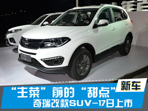 探索揭秘，2017款瑞虎5新篇章上市時刻