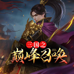 三國之巔峰召喚，英雄集結(jié)的烽火歲月最新章節(jié)