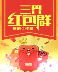 三界紅包群最新章節(jié)，群內(nèi)紛爭與觀點深度探討