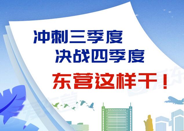東營風采大揭秘，最新動態(tài)一網(wǎng)打盡