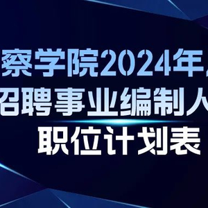 新疆最新警察招聘趨勢(shì)分析，展望未來(lái)的招募計(jì)劃（2025年）