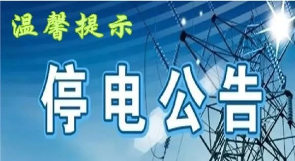 嵊州最新停電通知，2025年停電安排通告